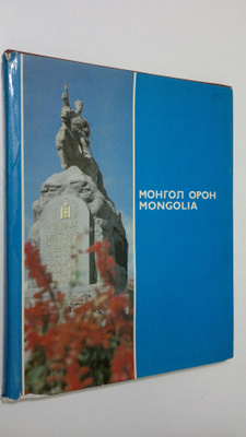 Mongolia : Mongolian People's Republic