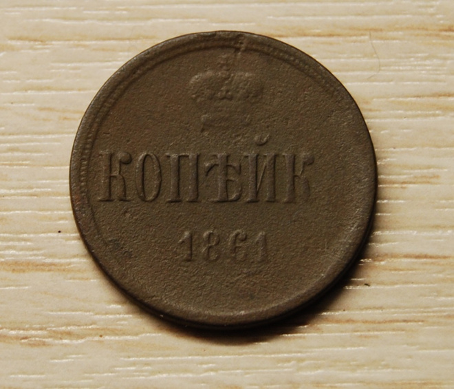 1 kopeekkaa 1861, Aleksanteri II kupariraha