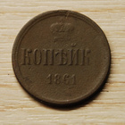 1 kopeekkaa 1861, Aleksanteri II kupariraha - pikkukuva 1