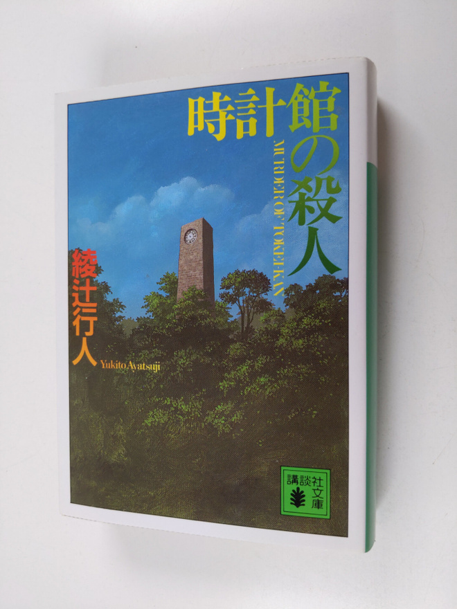 Yukito Ayatsuji : Shi Ji Guan noFan Ren