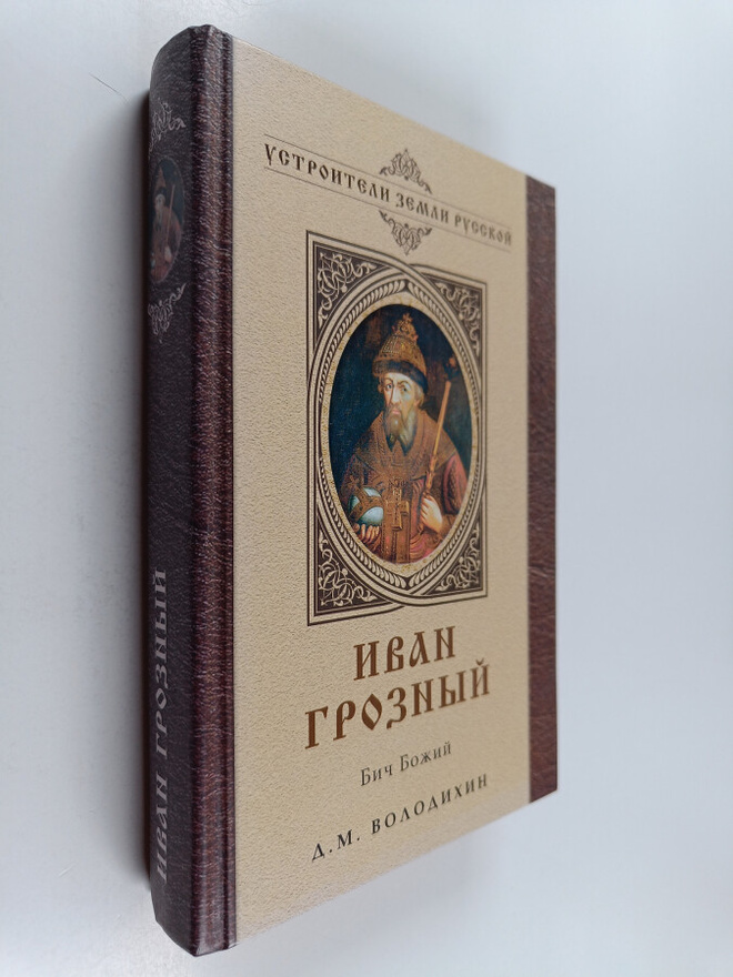 D. M Volodihin : Ivan Groziyy : bich bozhiy