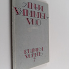 Anja Vammelvuo : Kuinka voitte : runoja - pikkukuva 1