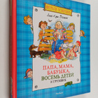 Anne-Cath Vestly : Papa, mama, babuska, vosem detei i gru... - pikkukuva 1