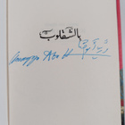 Umayya Abu-Hanna : Nurinkurin (signeerattu) - pikkukuva 3