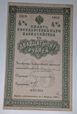 Venäjä 25 Ruplaa obligaatio 1915