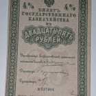 Venäjä 25 Ruplaa obligaatio 1915 - pikkukuva 1