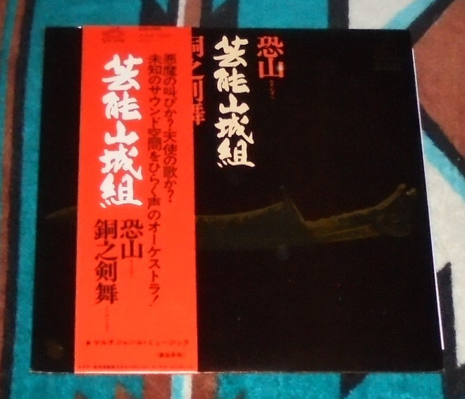 GEINOH YAMASHIROGUMI ~ Osorezan / Dou no Kenbai ~ LP