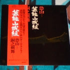 GEINOH YAMASHIROGUMI ~ Osorezan / Dou no Kenbai ~ LP - pikkukuva 1