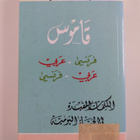 Jean-Jacques Schmidt : Dictionnaire francais-arabe, arabe... - pikkukuva 2