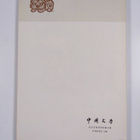 Litterature Chinoise 12/1979 - pikkukuva 2