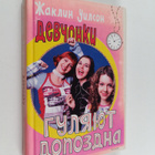Devchonki gulyayut dopozdna - pikkukuva 1