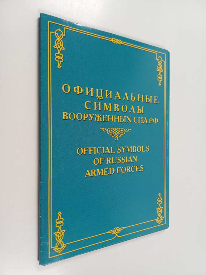 Official symbols of Russian armed forces