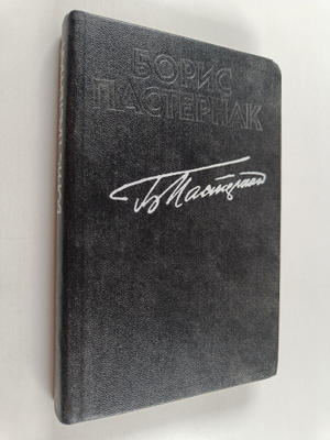 Boris Pasternak : CTIXOTBOPEHIYa Stihotvorenia