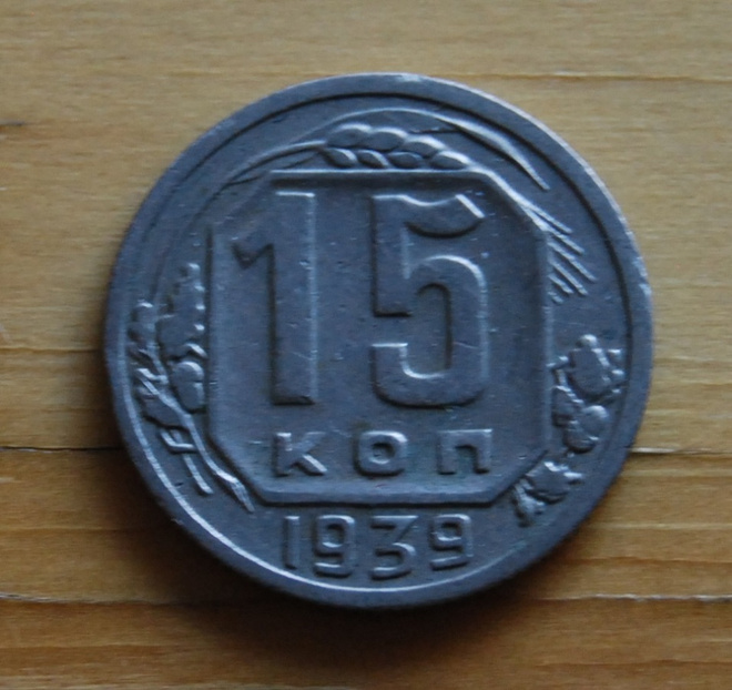 Neuvostoliitto 15 kopeekkaa 1939