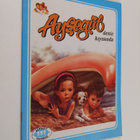 Aysegul deniz kiyisinda - pikkukuva 1