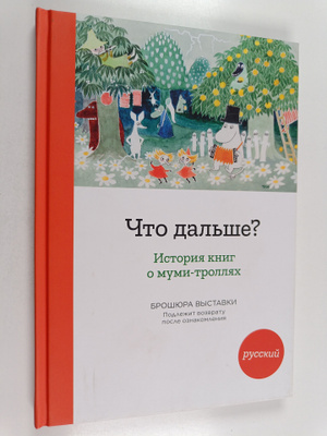 Chto dalshe? : istoriya knig o mumi-trollyah