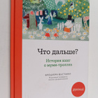 Chto dalshe? : istoriya knig o mumi-trollyah - pikkukuva 1