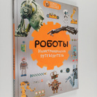 A. Nikonorov : Roboty: illyustrirovannyy putevoditel - pikkukuva 1