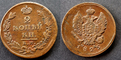 Venäjä 2 Kopeekkaa 1825 EM