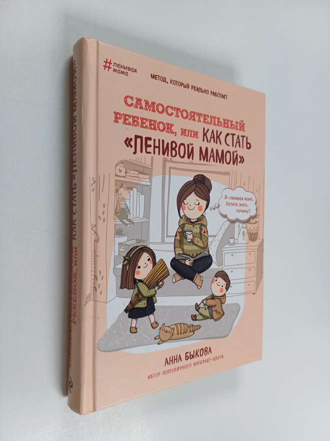 Anna Bykova : Samostoyatelnyy rebenok, ili Kak stat "leni...