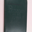 S. A. Khavronina : Russian as we speak it - pikkukuva 1