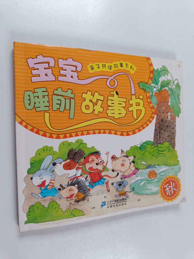 Li Yan : Bao Bao Shui Qian Gu Shi Shu - Qiu