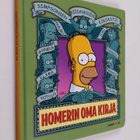 Matt Groening : Homerin oma kirja - pikkukuva 1
