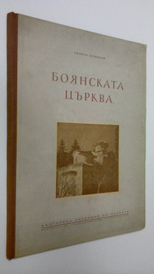 Georgi Stoykov : Boyanskata Ts'rkva