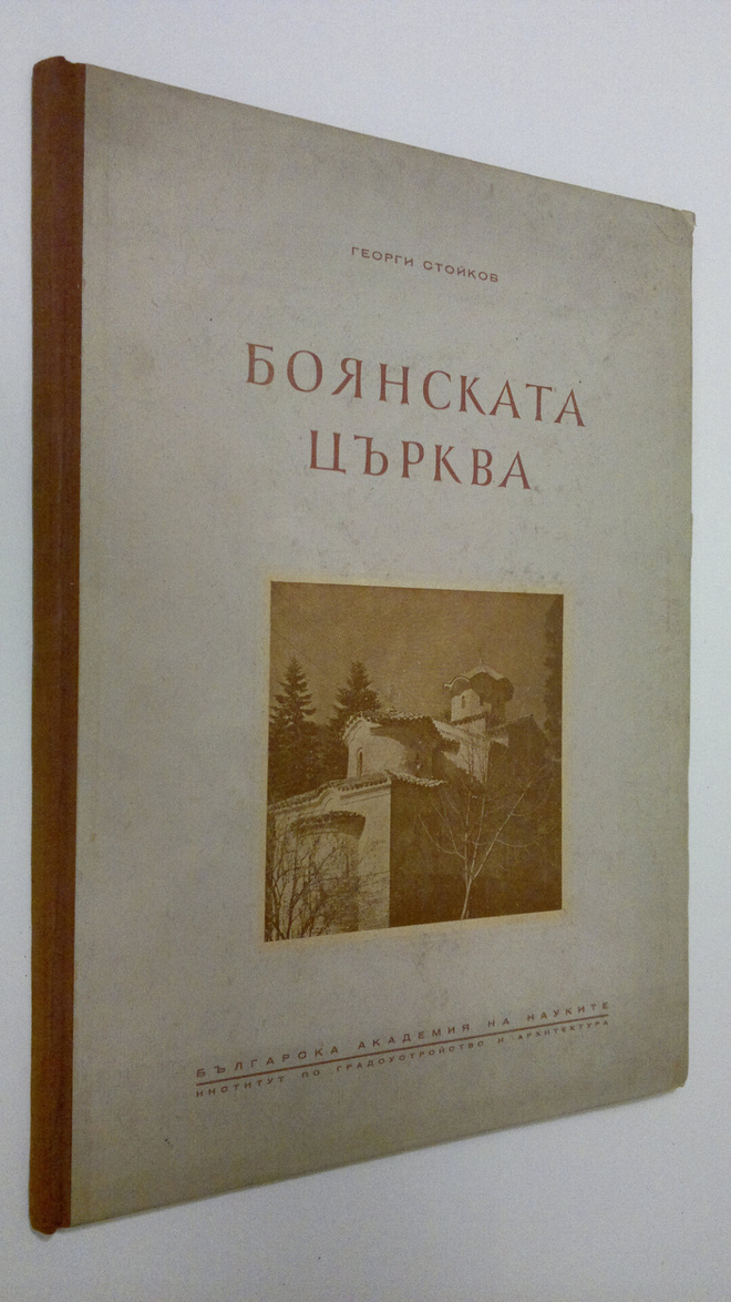 Georgi Stoykov : Boyanskata Ts'rkva