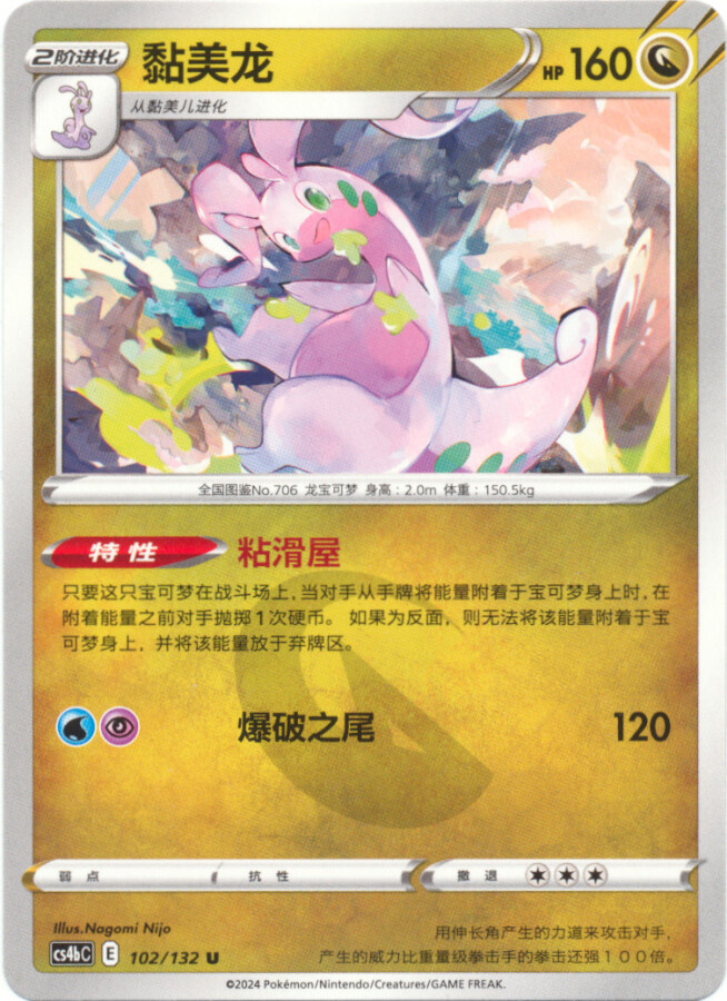 Pokémon Goodra