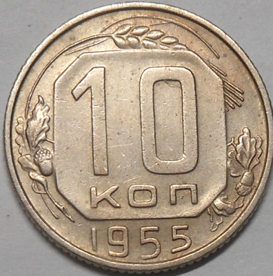 CCCP. 10 kopeekkaa 1955.