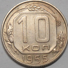 CCCP. 10 kopeekkaa 1955. - pikkukuva 1