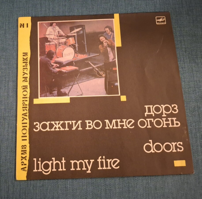 DOORS Light My Fire   60 26467 007 1988 Neuvostoliitto