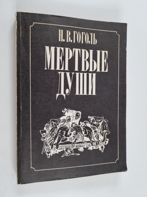 H.B.GOGOL : MEPTBYE DYShI