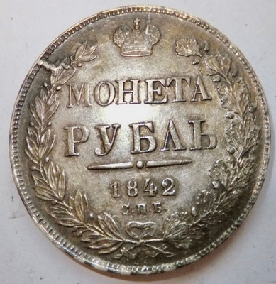 Venäjä 1 rupla 1842 Hopeaa