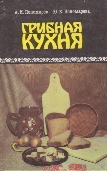 A. I. Ponomarev: Gribnaja kuhnja