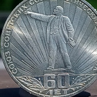 Propagada kolikko USSR - 60 v. Juhlakolikko. Kuuluisa kommu - pikkukuva 4