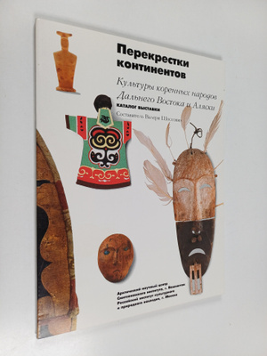 Valerie Chaussonnet : Perekrestok kontinentov: korennaya ...