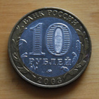 Russia 10 rubles, 2003 Dorogobuzh - pikkukuva 2