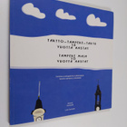 Tartto-Tampere-Tartu 15 vuotta, Tampere Maja 10 vuotta : ... - pikkukuva 1