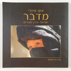 Erez Herrnstadt : Desert - Eco tours : Israel / Jordan / ... - pikkukuva 2