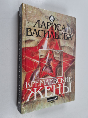 Larisa Nikolaevna Vasil'eva : Kremlevskie zheny - Kremlev...