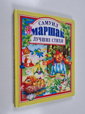 Samuil Yakovlevich Marshak : Luchshie stihi