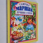 Samuil Yakovlevich Marshak : Luchshie stihi - pikkukuva 1