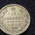 15 kopeekkaa 1912 Venäjä-Russia - pikkukuva 1