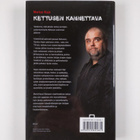 Markus Kajo : Kettusen kannettava - pikkukuva 2
