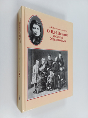 Anna Ilinichna Ulyanova-Elizarova : O V.I. Lenine i seme ...