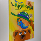 Jari Tammi : Lakkikirja : lipattomia lastenrunoja ja tups... - pikkukuva 1