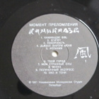 Kamikaze :The Moment of Refraction USSR Indie pop LP - pikkukuva 3
