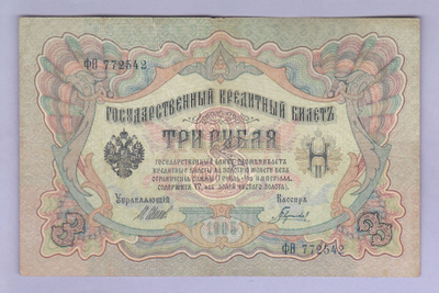 Venäjä 3 Rublaa v.1914-17 (1905) P-9c Shipov&Gavrilov
